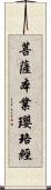 菩薩本業瓔珞經 Scroll