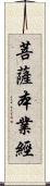 菩薩本業經 Scroll