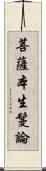 菩薩本生鬘論 Scroll