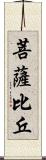 菩薩比丘 Scroll