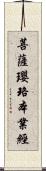 菩薩瓔珞本業經 Scroll