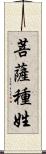 菩薩種姓 Scroll