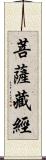 菩薩藏經 Scroll