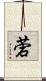 菪 Scroll