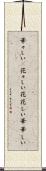 華々しい(P) Scroll