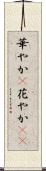 華やか(P) Scroll