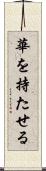 華を持たせる Scroll