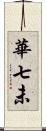 華七未 Scroll
