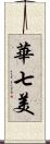 華七美 Scroll