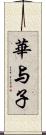 華与子 Scroll