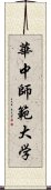 華中師範大学 Scroll