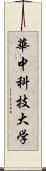 華中科技大学 Scroll