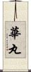 華丸 Scroll