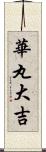 華丸大吉 Scroll