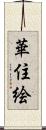 華住絵 Scroll