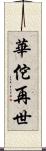 華佗再世 Scroll