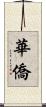 華僑 Scroll