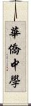 華僑中學 Scroll