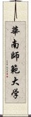 華南師範大学 Scroll