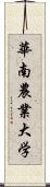 華南農業大学 Scroll