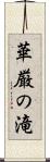 華厳の滝 Scroll