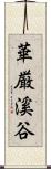 華厳溪谷 Scroll