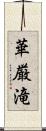 華厳滝 Scroll