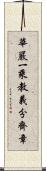 華嚴一乘教義分齊章 Scroll