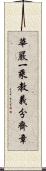 華嚴一乘教義分齊章 Scroll