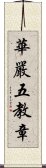 華嚴五教章 Scroll