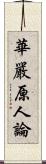 華嚴原人論 Scroll