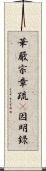 華嚴宗章疏幷因明錄 Scroll