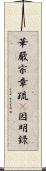 華嚴宗章疏幷因明錄 Scroll