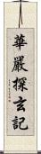 華嚴探玄記 Scroll