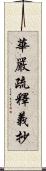 華嚴疏釋義抄 Scroll