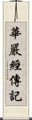 華嚴經傳記 Scroll