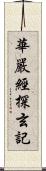 華嚴經探玄記 Scroll