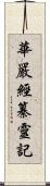 華嚴經纂靈記 Scroll