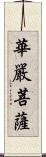 華嚴菩薩 Scroll