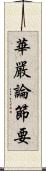 華嚴論節要 Scroll