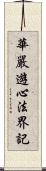 華嚴遊心法界記 Scroll