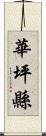 華坪縣 Scroll