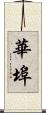 華埠 Scroll