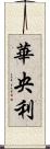 華央利 Scroll
