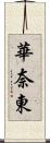 華奈東 Scroll