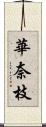 華奈枝 Scroll
