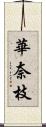 華奈枝 Scroll