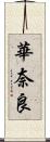 華奈良 Scroll