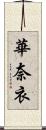 華奈衣 Scroll