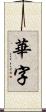 華字 Scroll